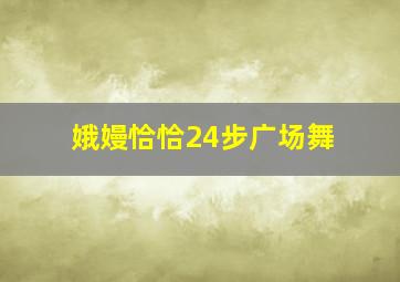 娥嫚恰恰24步广场舞