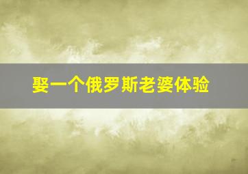 娶一个俄罗斯老婆体验