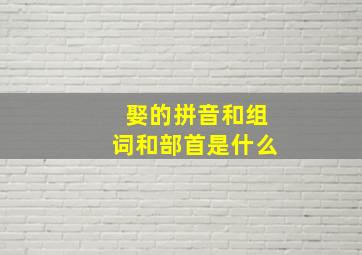 娶的拼音和组词和部首是什么