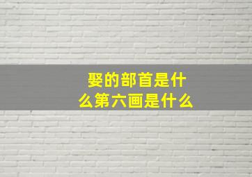 娶的部首是什么第六画是什么