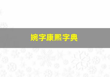 婉字康熙字典