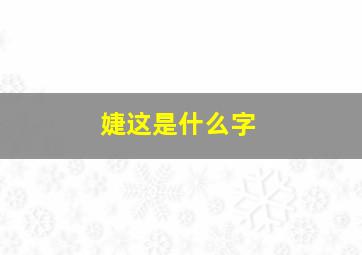 婕这是什么字