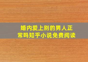 婚内爱上别的男人正常吗知乎小说免费阅读