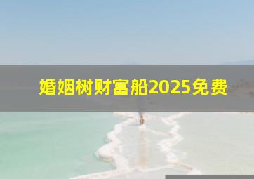 婚姻树财富船2025免费