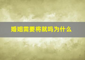 婚姻需要将就吗为什么