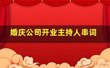 婚庆公司开业主持人串词