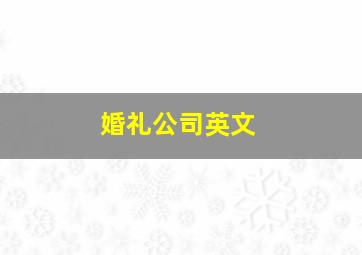 婚礼公司英文