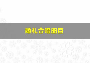 婚礼合唱曲目