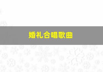 婚礼合唱歌曲