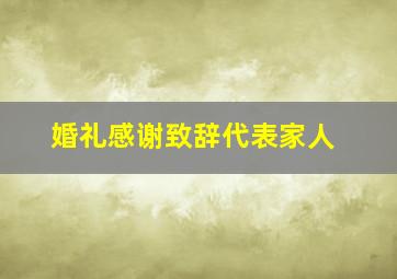 婚礼感谢致辞代表家人