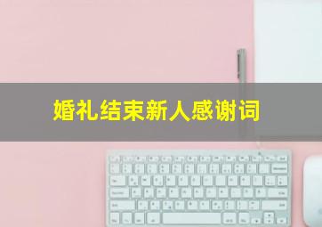 婚礼结束新人感谢词