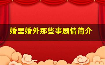 婚里婚外那些事剧情简介