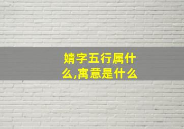 婧字五行属什么,寓意是什么