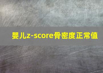 婴儿z-score骨密度正常值