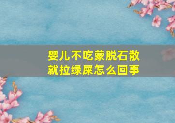 婴儿不吃蒙脱石散就拉绿屎怎么回事