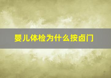 婴儿体检为什么按卤门