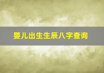 婴儿出生生辰八字查询