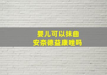 婴儿可以抹曲安奈德益康唑吗