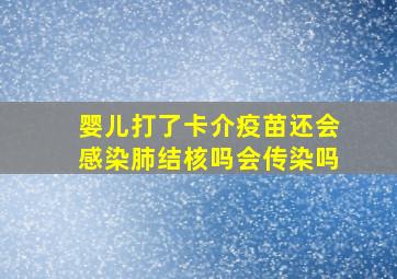 婴儿打了卡介疫苗还会感染肺结核吗会传染吗