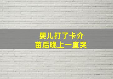 婴儿打了卡介苗后晚上一直哭