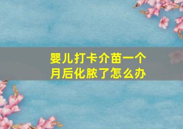 婴儿打卡介苗一个月后化脓了怎么办