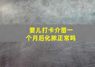 婴儿打卡介苗一个月后化脓正常吗