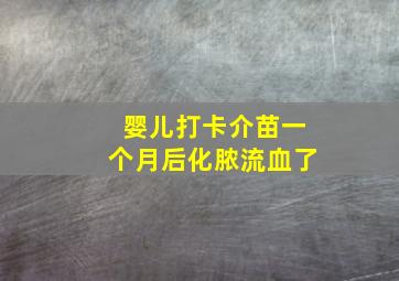 婴儿打卡介苗一个月后化脓流血了