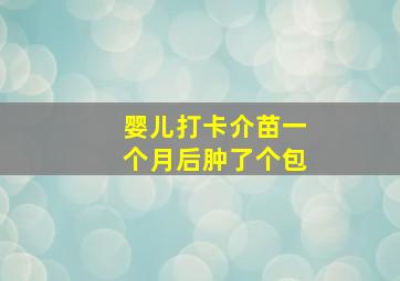 婴儿打卡介苗一个月后肿了个包