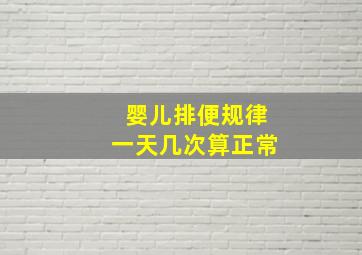 婴儿排便规律一天几次算正常