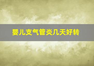 婴儿支气管炎几天好转