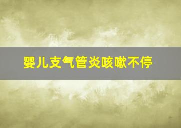 婴儿支气管炎咳嗽不停