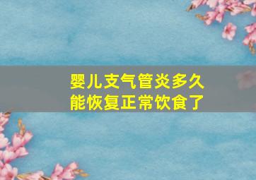 婴儿支气管炎多久能恢复正常饮食了