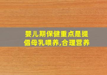 婴儿期保健重点是提倡母乳喂养,合理营养