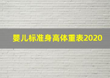 婴儿标准身高体重表2020