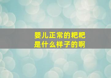 婴儿正常的粑粑是什么样子的啊