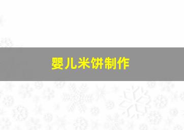 婴儿米饼制作