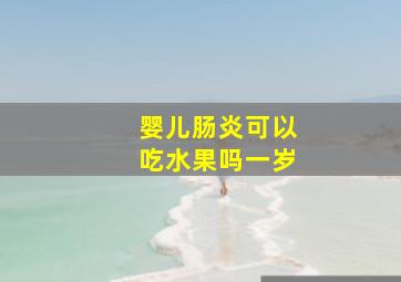 婴儿肠炎可以吃水果吗一岁