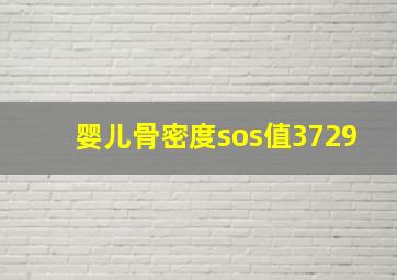 婴儿骨密度sos值3729