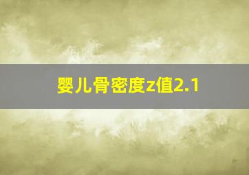 婴儿骨密度z值2.1