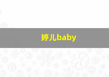 婷儿baby