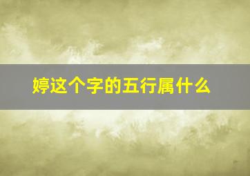 婷这个字的五行属什么