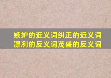 嫉妒的近义词纠正的近义词凛冽的反义词茂盛的反义词