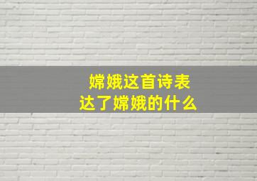 嫦娥这首诗表达了嫦娥的什么