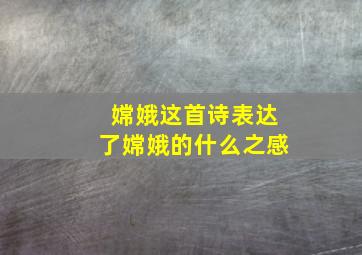 嫦娥这首诗表达了嫦娥的什么之感