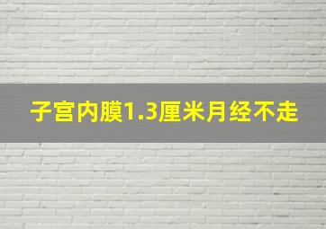 子宫内膜1.3厘米月经不走