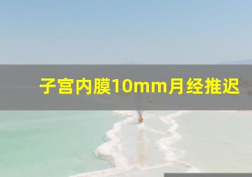 子宫内膜10mm月经推迟