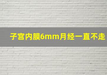 子宫内膜6mm月经一直不走