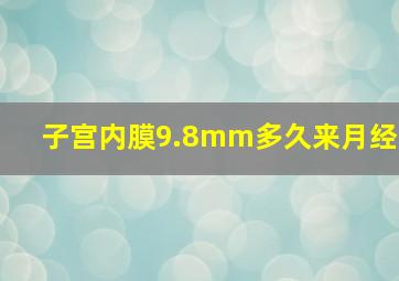 子宫内膜9.8mm多久来月经