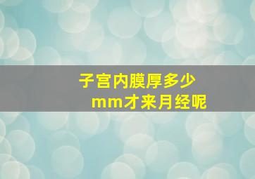 子宫内膜厚多少mm才来月经呢