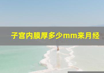 子宫内膜厚多少mm来月经